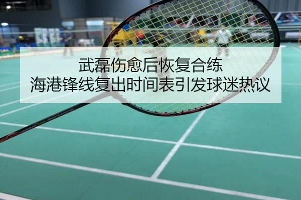 武磊伤愈后恢复合练 海港锋线复出时间表引发球迷热议