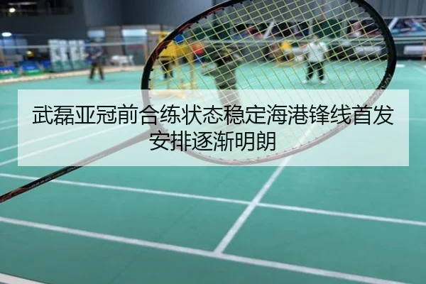 武磊亚冠前合练状态稳定海港锋线首发安排逐渐明朗